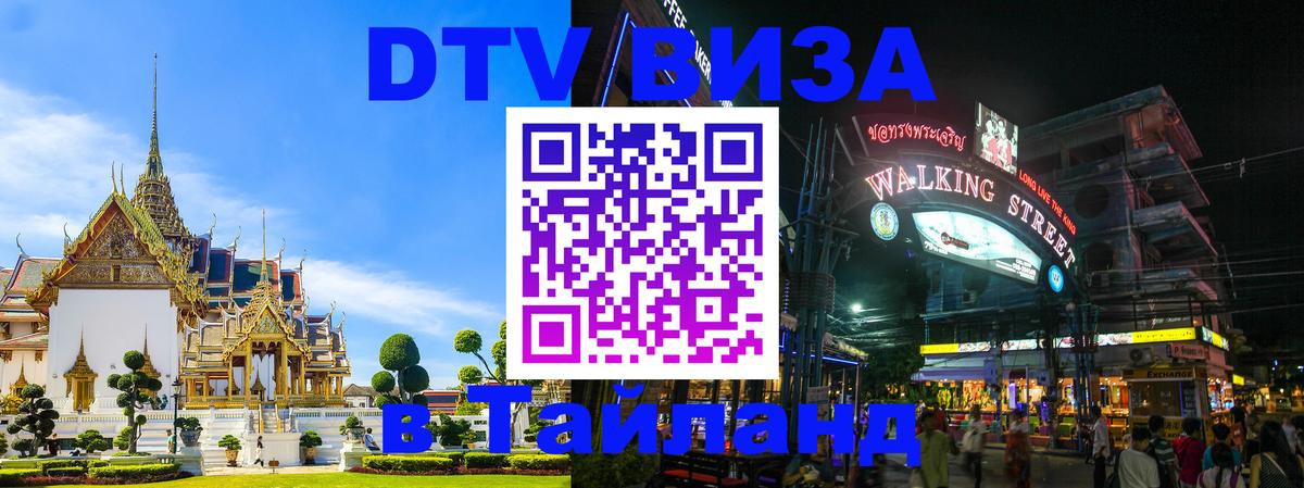 DTV Visa Thailand — прайс и условия, виза без дополнительных документов - Батайск  03.10.2025 