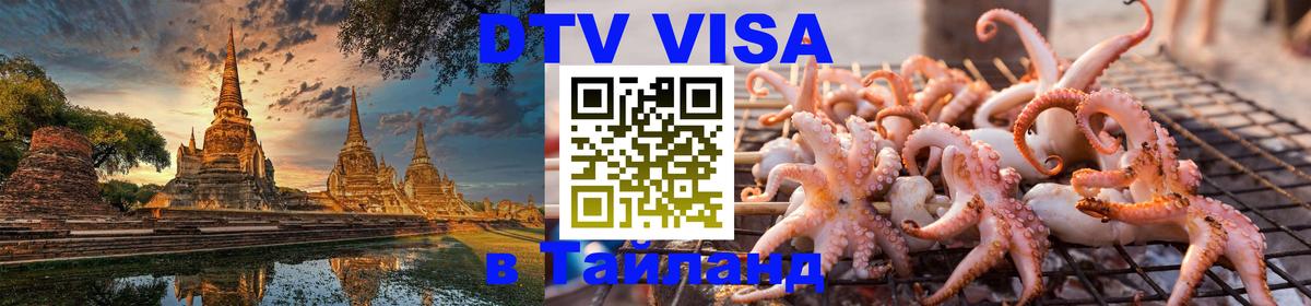 ДТВ VISA Тайланд для фрилансеров 